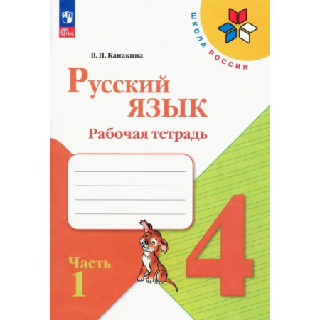 Русский язык. Правила и упражнения, книга Русский язык. 4 класс. Рабочая тетрадь. В 2-х частях. Часть 1. ФГОС купить по низкой цене