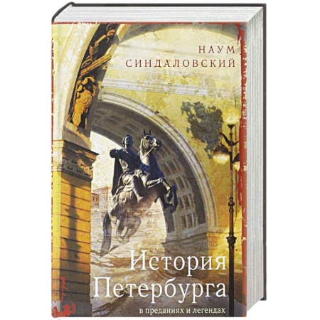 История городов, книга История Петербурга в преданиях и легендах купить по низкой цене