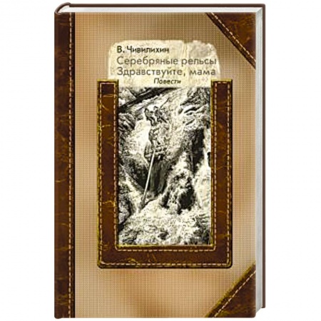 Военный роман, книга Серебряные рельсы. Здравствуйте, мама купить по низкой цене