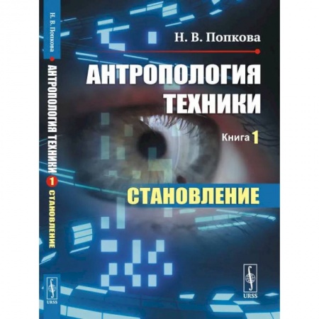Физико-математические науки, книга Антропология техники. Книга 1. Становление купить по низкой цене
