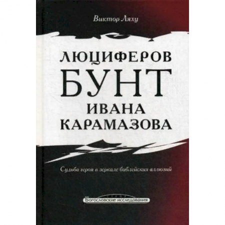 Литературная критика, книга Люциферов бунт Ивана Карамазова. Судьба героя в зеркале библейских аллюзий купить по низкой цене