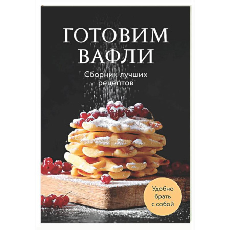 Выпечка, десерты, книга Готовим вафли. Сборник лучших рецептов купить по низкой цене