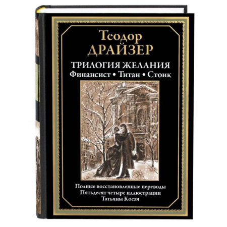 Зарубежная классика, книга Трилогия желания. Финансист. Титан. Стоик купить по низкой цене