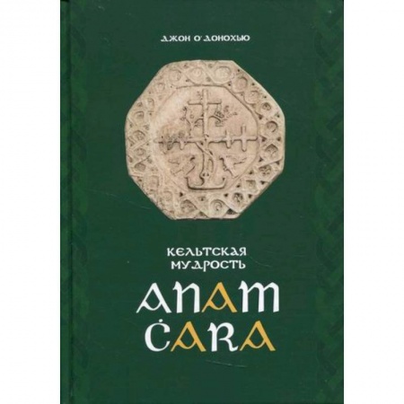 Избранные философские труды и речи, книга Anam Cara. Кельтская мудрость купить по низкой цене