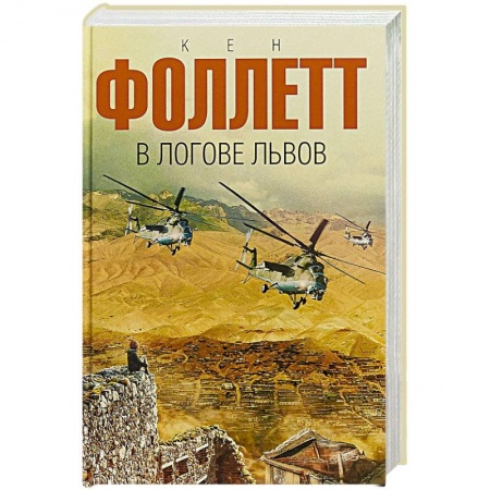 Зарубежный детектив, книга В логове львов купить по низкой цене