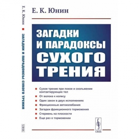 Физика, книга Загадки и парадоксы сухого трения купить по низкой цене