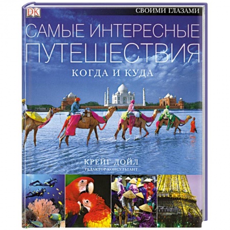 Книги, книга Самые интересные путешествия. Когда и куда купить по низкой цене