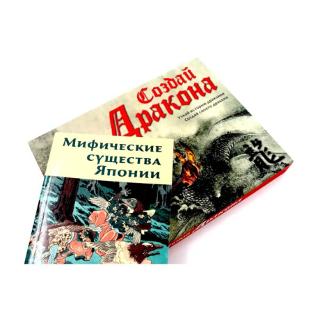 Книги для творчества, книга Создай дракона + Мифические существа Японии купить по низкой цене