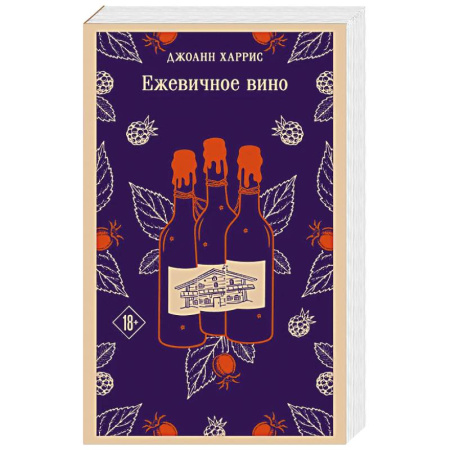 Зарубежная классика, книга Ежевичное вино купить по низкой цене