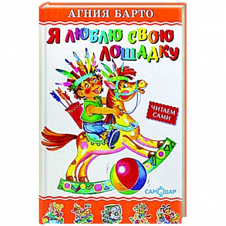Русская классика для детей, книга Я люблю свою лошадку купить по низкой цене