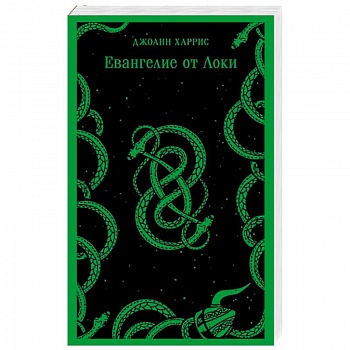 Евангелие от Локи