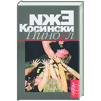 Пинбол Пинбол