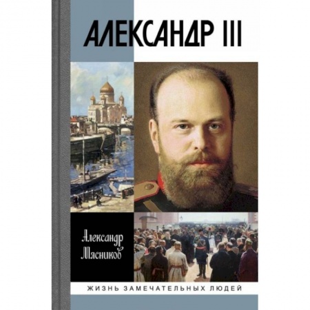 Мемуары, биографии исторических личностей, книга Александр III купить по низкой цене