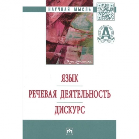 Языкознание. Филология, книга Язык. Речевая деятельность. Дискурс купить по низкой цене