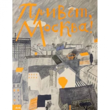 Познавательная литература, книга Привет, Москва! купить по низкой цене