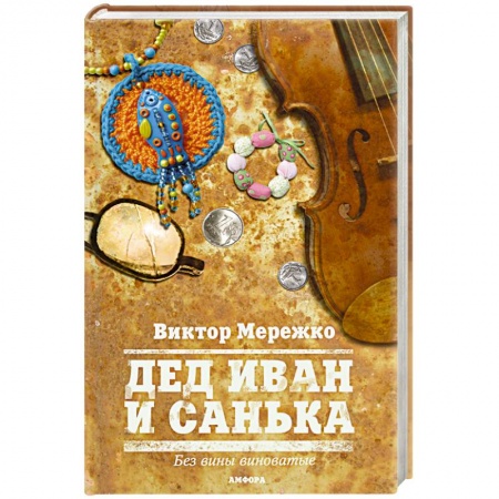Книги, книга Дед Иван и Санька купить по низкой цене