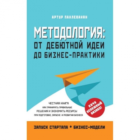 Общая экономика, книга Методология. От дебютной идеи до бизнес-практики купить по низкой цене