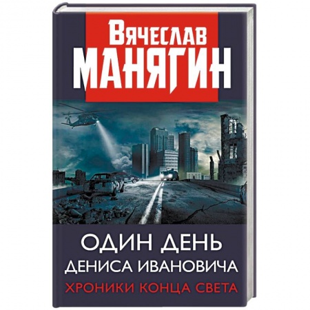 Русская современная проза, книга Один день Дениса Ивановича. Хроники конца света купить по низкой цене
