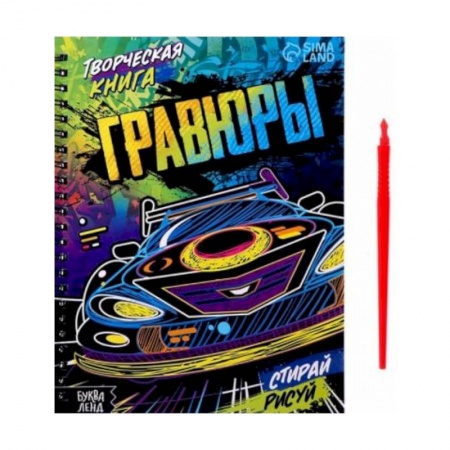 Досуг, творчество и кулинария, книга Творческая книга «Гравюры. Стирай, рисуй» купить по низкой цене