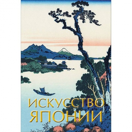 История зарубежного искусства, книга Искусство Японии купить по низкой цене