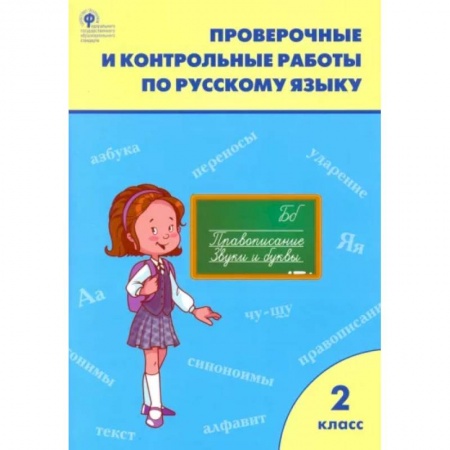 Русский язык. Учебные пособия, книга Русский язык. 2 класс. Проверочные и контрольные работы. ФГОС купить по низкой цене