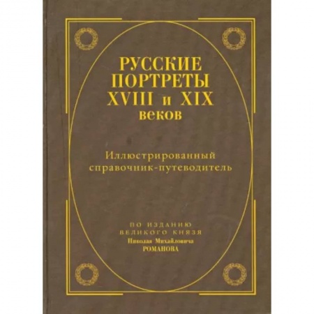 Живопись, книга Русские портреты XVIII - XIX веков. Иллюстрированный справочник-путеводитель купить по низкой цене