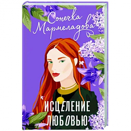 Отечественный любовный роман, книга Исцеление любовью купить по низкой цене