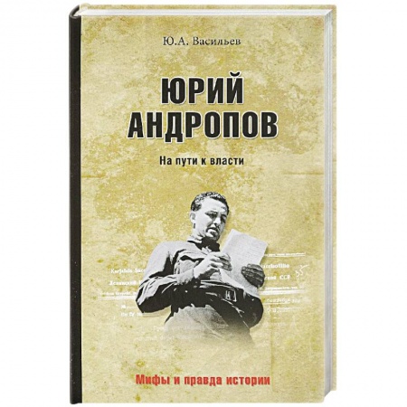 Мемуары, биографии исторических личностей, книга Юрий Андропов. На пути к власти купить по низкой цене