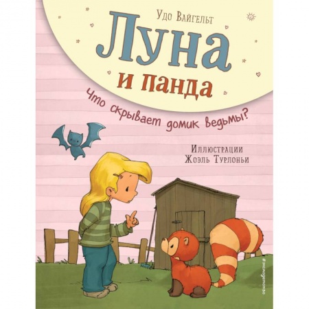 Сказки зарубежных писателей, книга Луна и панда. Что скрывает домик ведьмы? купить по низкой цене