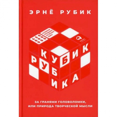 Мемуары, биографии исторических личностей, книга Кубик Рубика: За гранями головоломки, или Природа творческой мысли купить по низкой цене