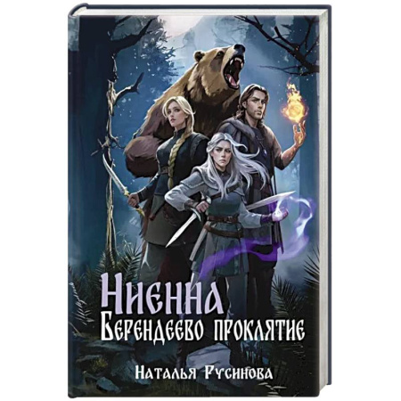 Русское фэнтези, книга Ниенна. Берендеево проклятие купить по низкой цене