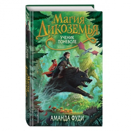 Мистика. Фантастика. Фэнтези, книга Ученик поневоле купить по низкой цене