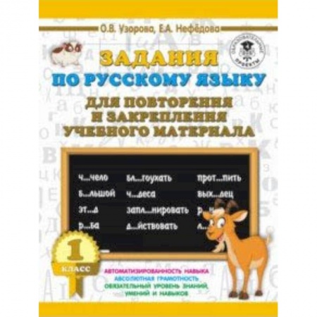Образовательные системы. 1-4 классы, книга Русский язык. 1 класс. Задания для повторения купить по низкой цене