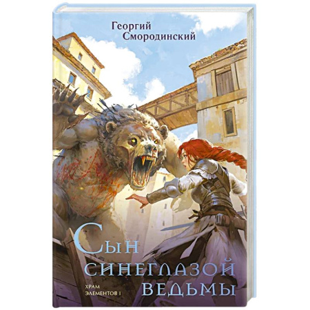 Русское фэнтези, книга Сын синеглазой ведьмы купить по низкой цене