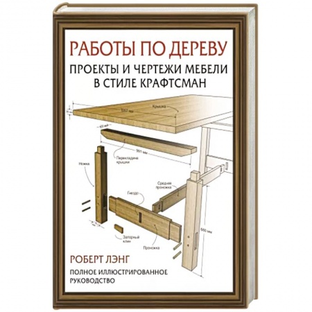 Работа с деревом, книга Работы по дереву. Проекты и чертежи мебели в стиле крафтсман купить по низкой цене
