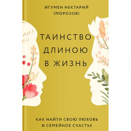 Православие в целом, книга Таинство длиною в жизнь. Как найти свою любовь и семейное счастье купить по низкой цене