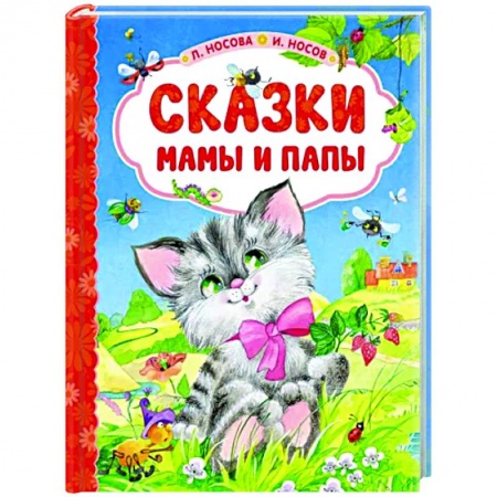 Сказки отечественных писателей, книга Сказки мамы и папы купить по низкой цене