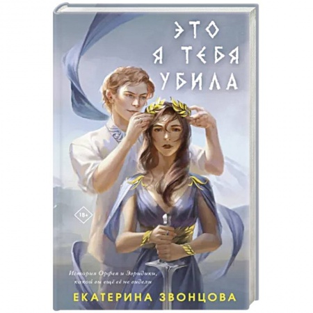 Русское фэнтези, книга Это я тебя убила купить по низкой цене