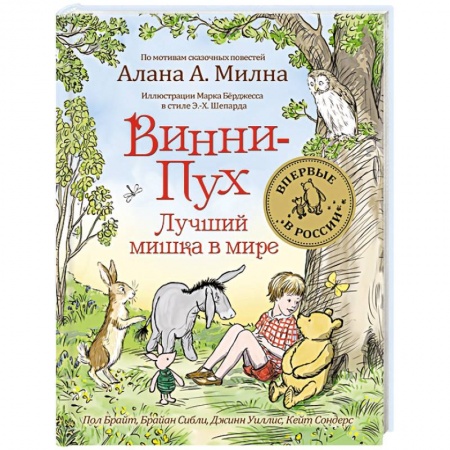 Сказки зарубежных писателей, книга Винни-Пух.Лучший мишка в мире купить по низкой цене