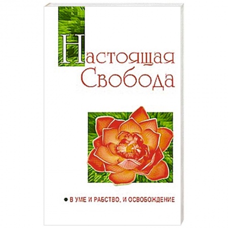 Книги, книга Настоящая свобода. В уме и рабство, и освобождение купить по низкой цене