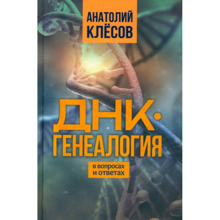 Биологические науки. Анатомия, книга ДНК-генеалогия в вопросах и ответах купить по низкой цене