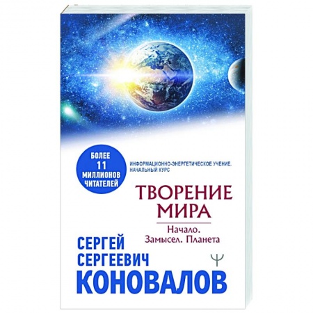 Эзотерика. Парапсихология. Тайны, книга Творение Мира. Начало. Замысел. Планета купить по низкой цене