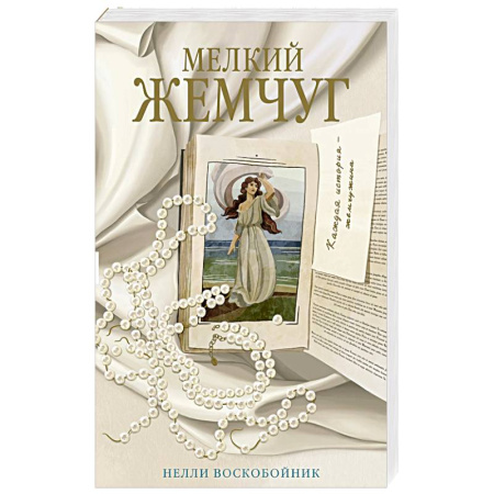 Русская современная проза, книга Мелкий жемчуг купить по низкой цене