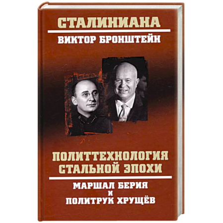 Мемуары, биографии исторических личностей, книга Политтехнология стальной эпохи купить по низкой цене