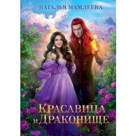 Русское фэнтези, книга Красавица и Драконище купить по низкой цене