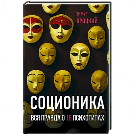 Психология отдельных видов деятельности, книга Соционика. Вся правда о 16 психотипах купить по низкой цене
