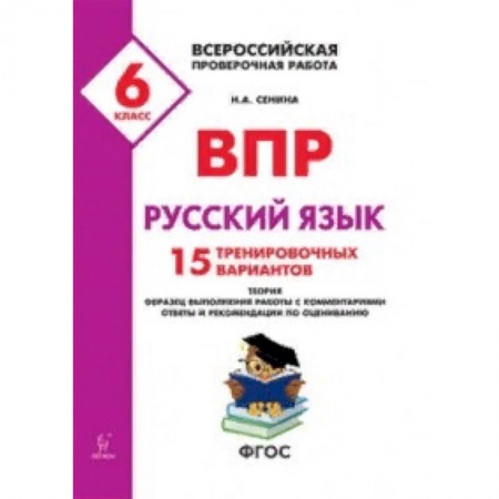 Русский язык, книга Всероссийские проверочные работы. ВПР. Русский язык. 6 класс. 15 тренировочных материал. ФГОС купить по низкой цене