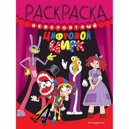 Раскраски, книга Невероятный цифровой цирк купить по низкой цене