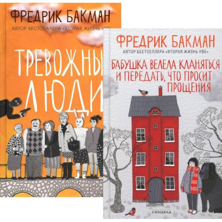 Зарубежная современная проза, книга Бабушка велела кланяться и передать, что просит прощения. Тревожные люди (комплект из 2-х книг) купить по низкой цене