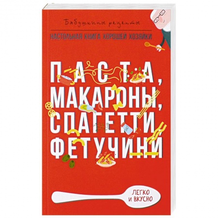 Крупы. Каши. Макароны, книга Паста, макароны спагетти, фетучини купить по низкой цене